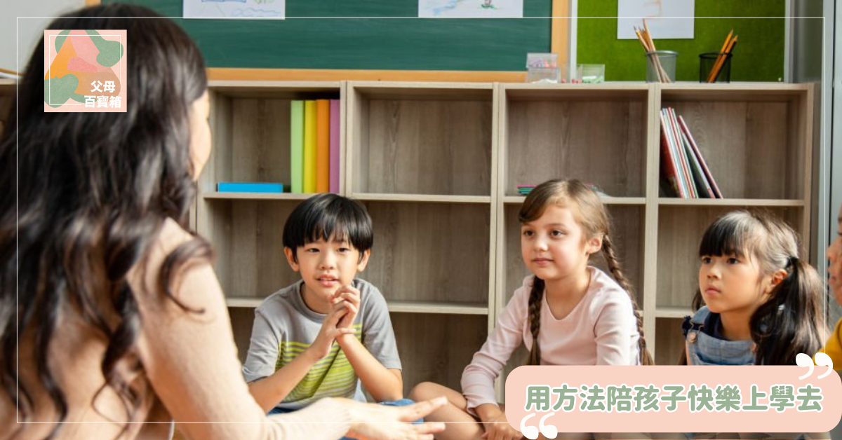 用方法陪孩子快樂上學去！