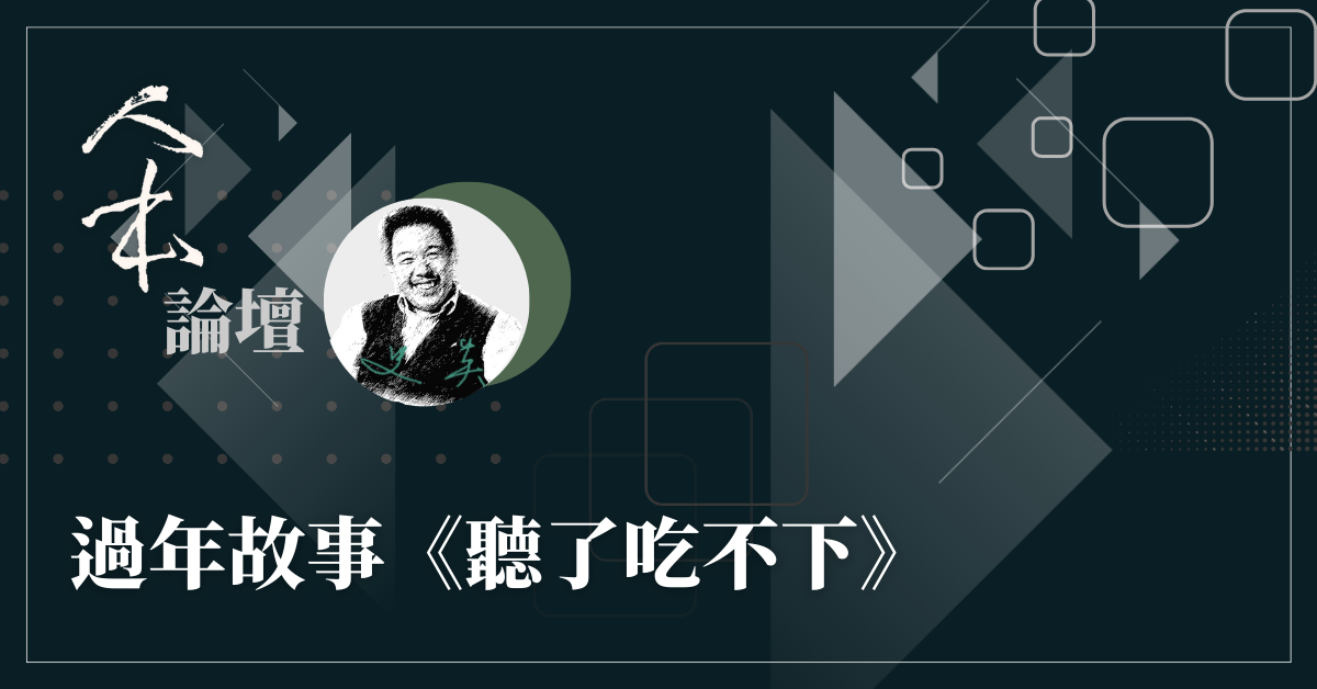 過年故事《聽了吃不下》