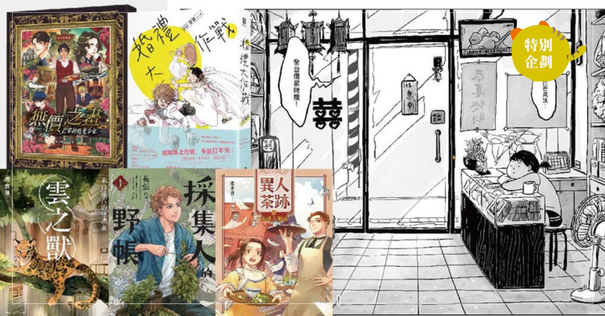 臺灣雲豹、烏龍茶業、人生百態… 我們從漫畫裡看到的臺灣風貌
