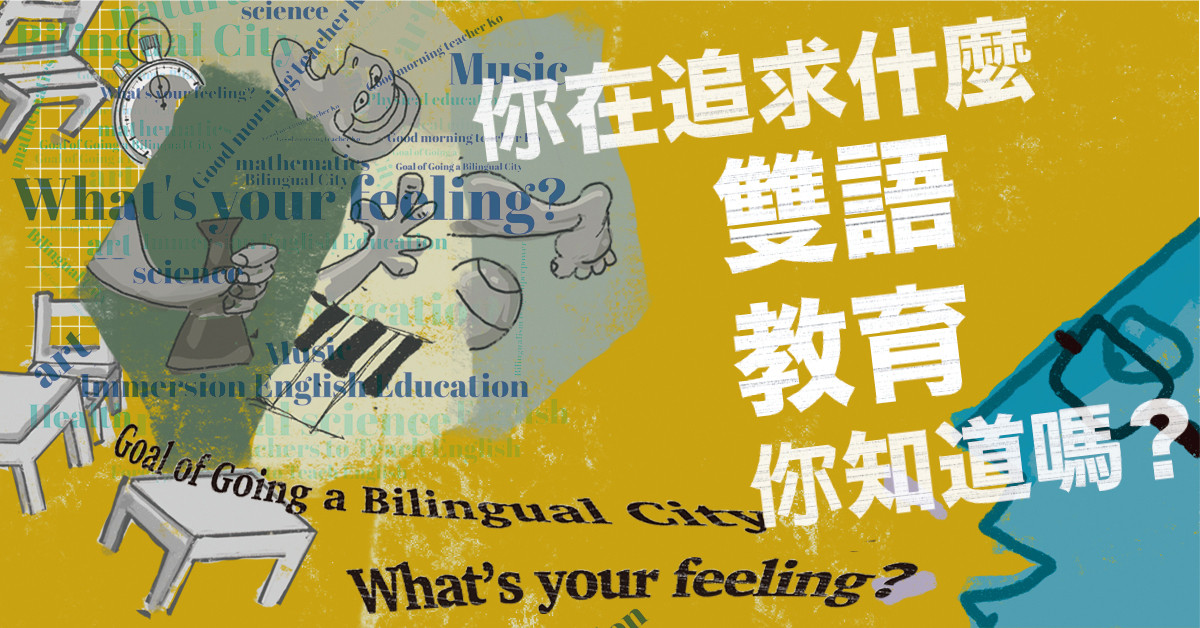 你在追求甚麼雙語教育你知道嗎？
