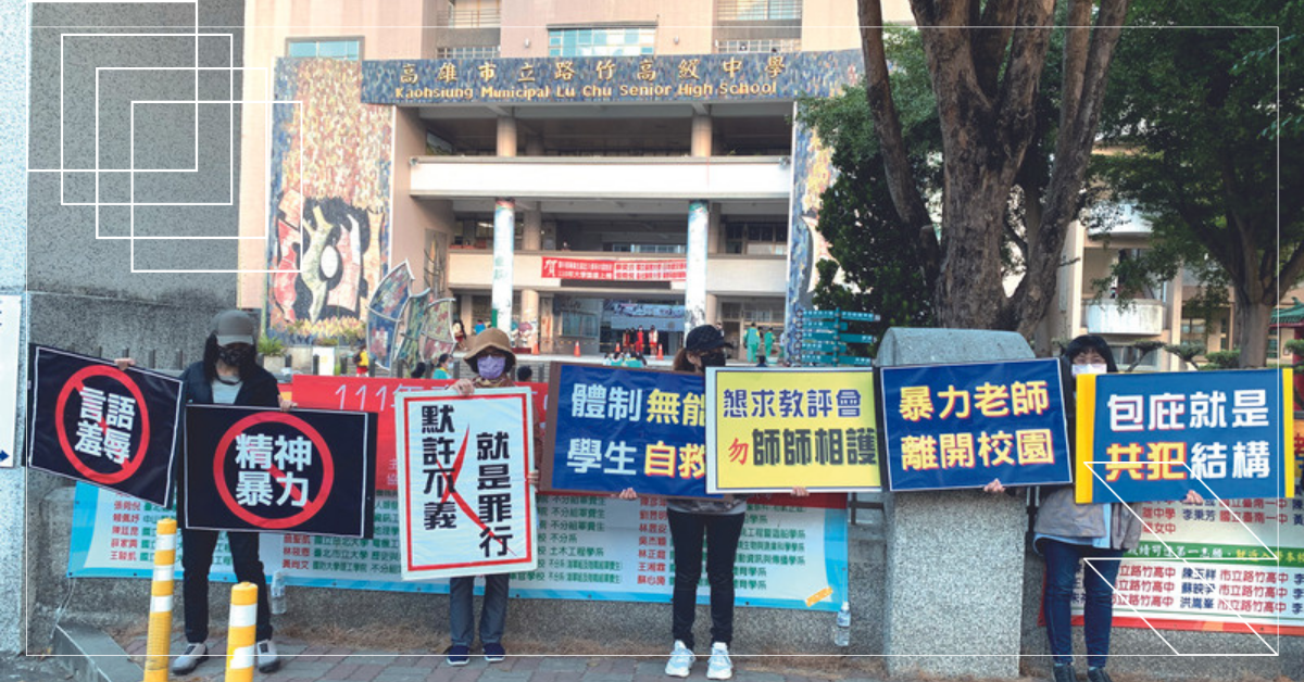 學生有權利拒絕暴力老師，學生值得更好的老師