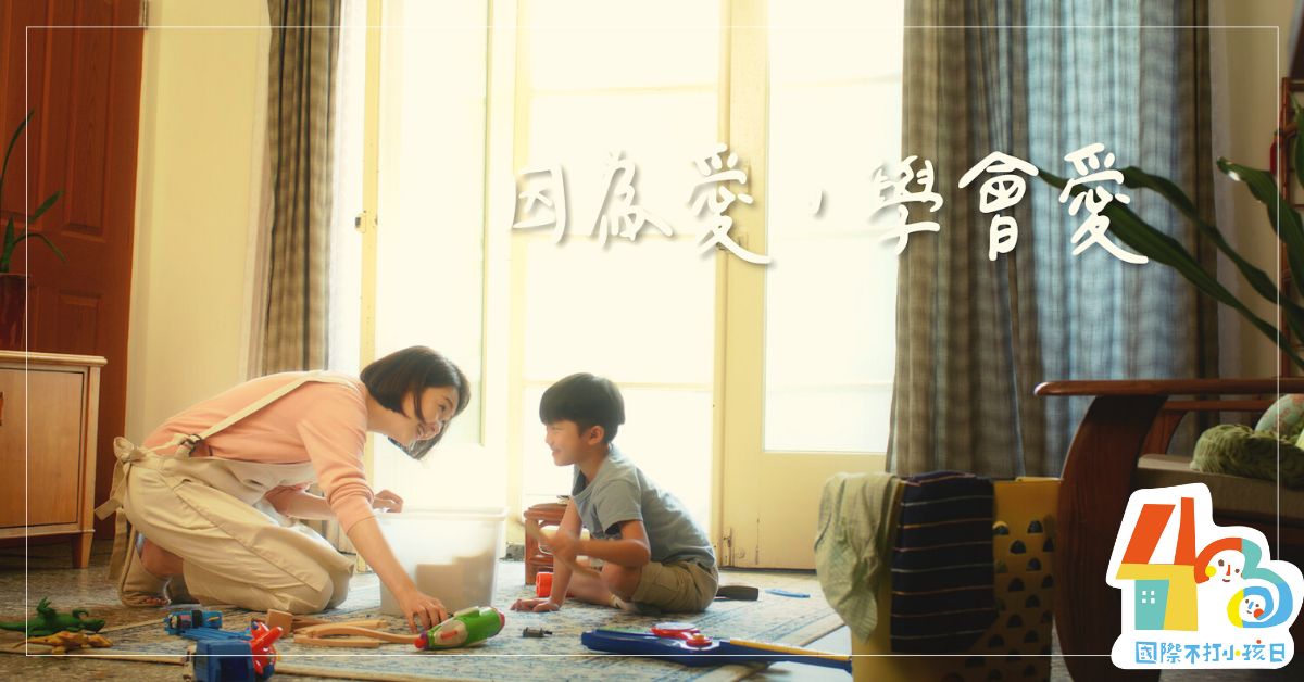 GIVE ME FIVE我不打小孩