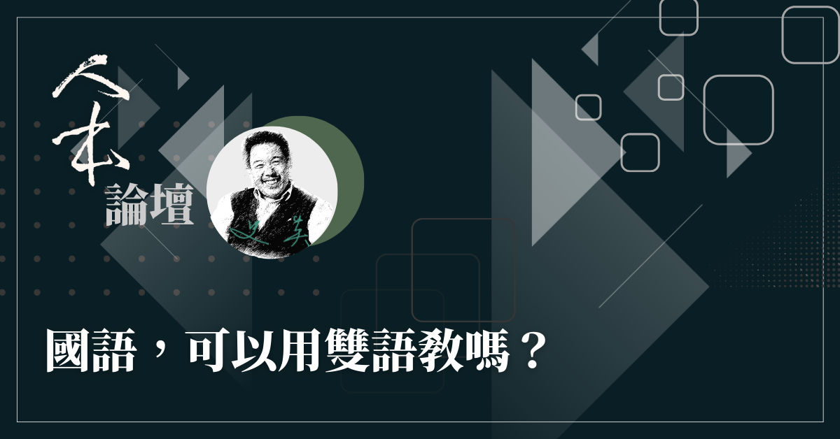 國語，可以用雙語教嗎？