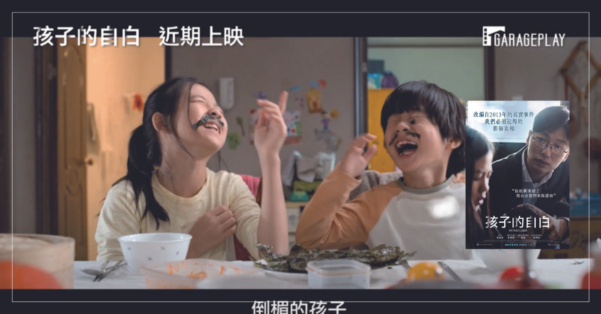 家內的受暴者、沉默的旁觀者、社會的共罪者：我們與電影《孩子的自白》的距離