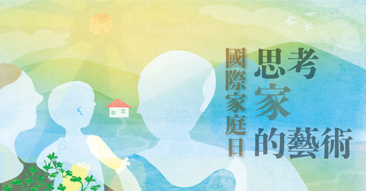 國際家庭日 思考家的藝術