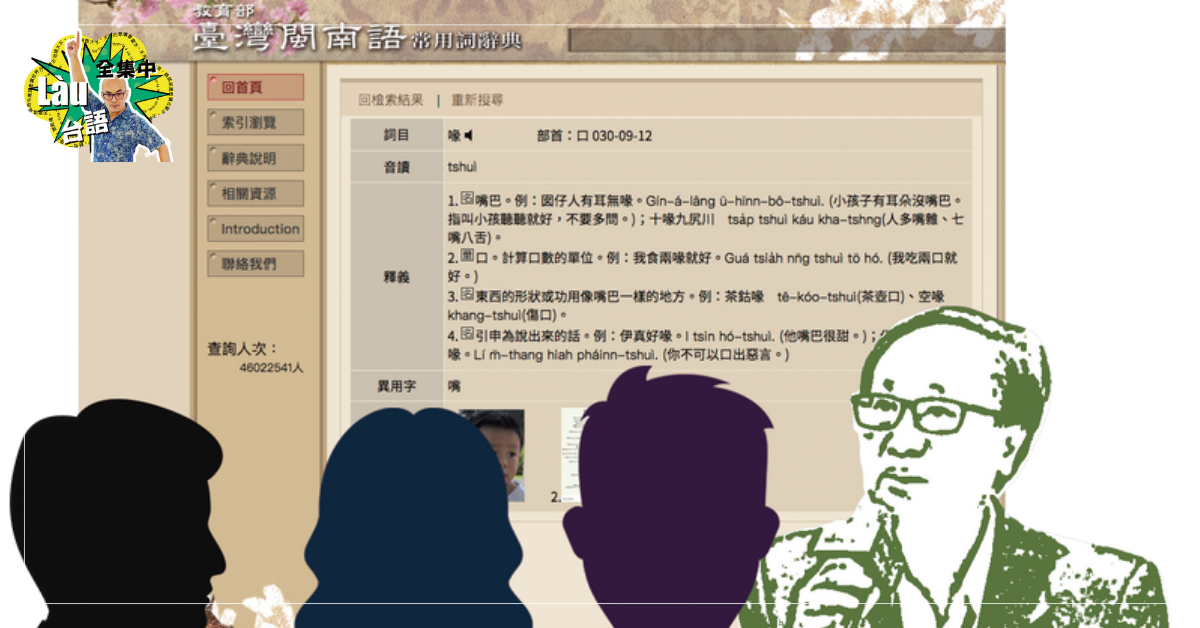 不會，正好來學──讓台語文走上「標準化」之道
