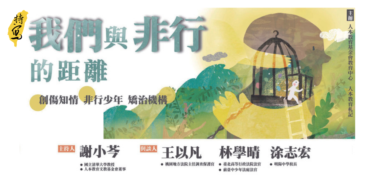 創傷知情座談系列（二）——我們與非行的距離