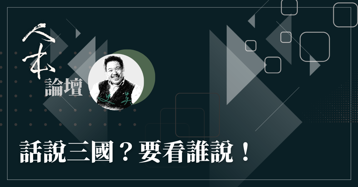 【人本論壇】話說三國？要看誰說！