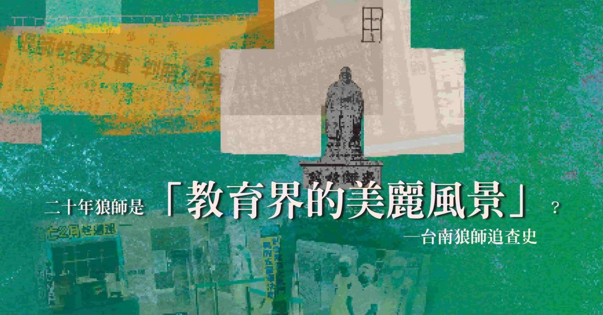 【特別企劃】二十年狼師是「教育界的美麗風景」？─台南狼師追查史