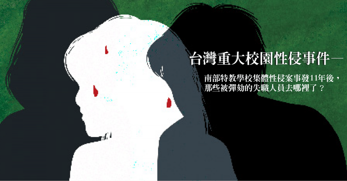 【特別企劃】台灣重大校園性侵事件——南部特教學校集體性侵案事發11年後，那些被彈劾的失職人員去哪裡了