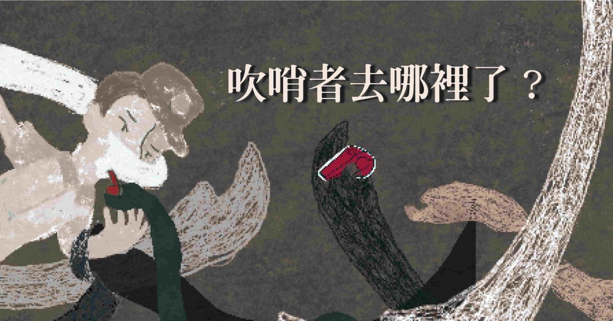 【特別企劃】吹哨者去哪裡了？