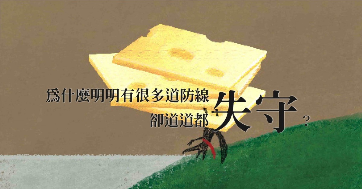【特別企劃】為什麼明明有很多道防線，卻道道都失守？