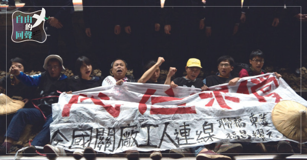 【自由的回聲】聽，勞動者們正吟唱——從哀怨傾訴，走至隆隆戰歌的歷史