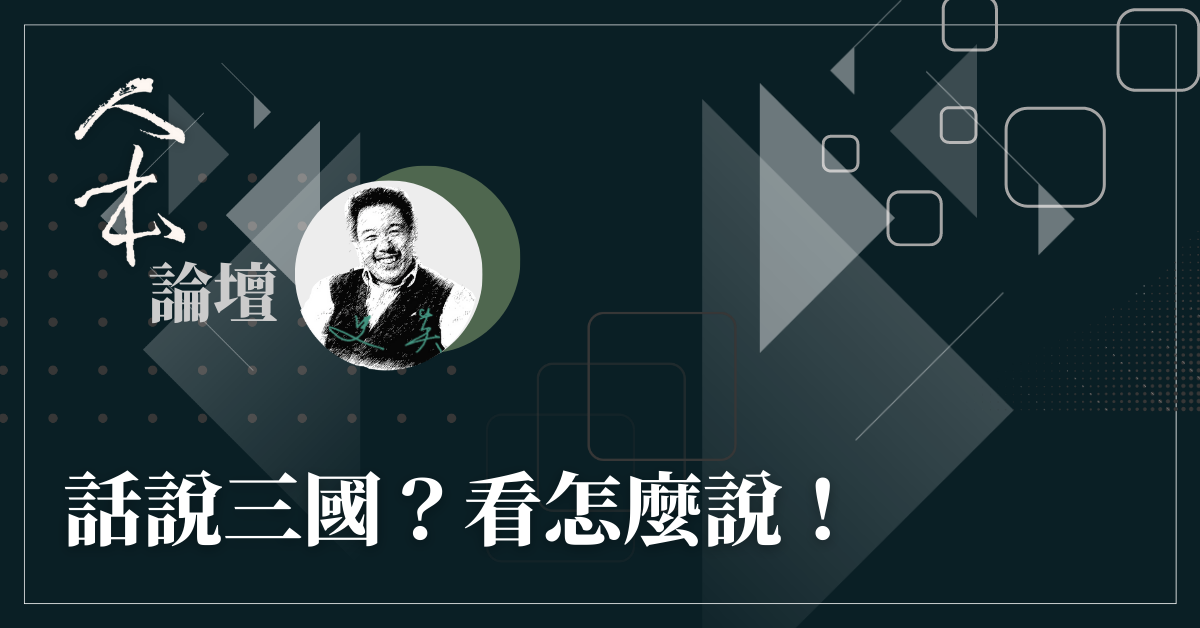 【人本論壇】話說三國？看怎麼說！