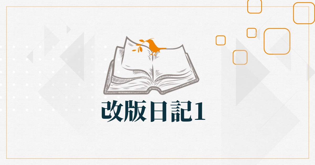 【改版日記】六之一