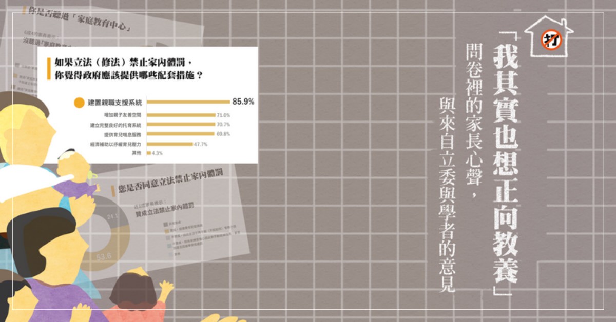 【特別企劃】「我其實也想正向教養」問卷裡的家長心聲，與來自立委與學者的意見