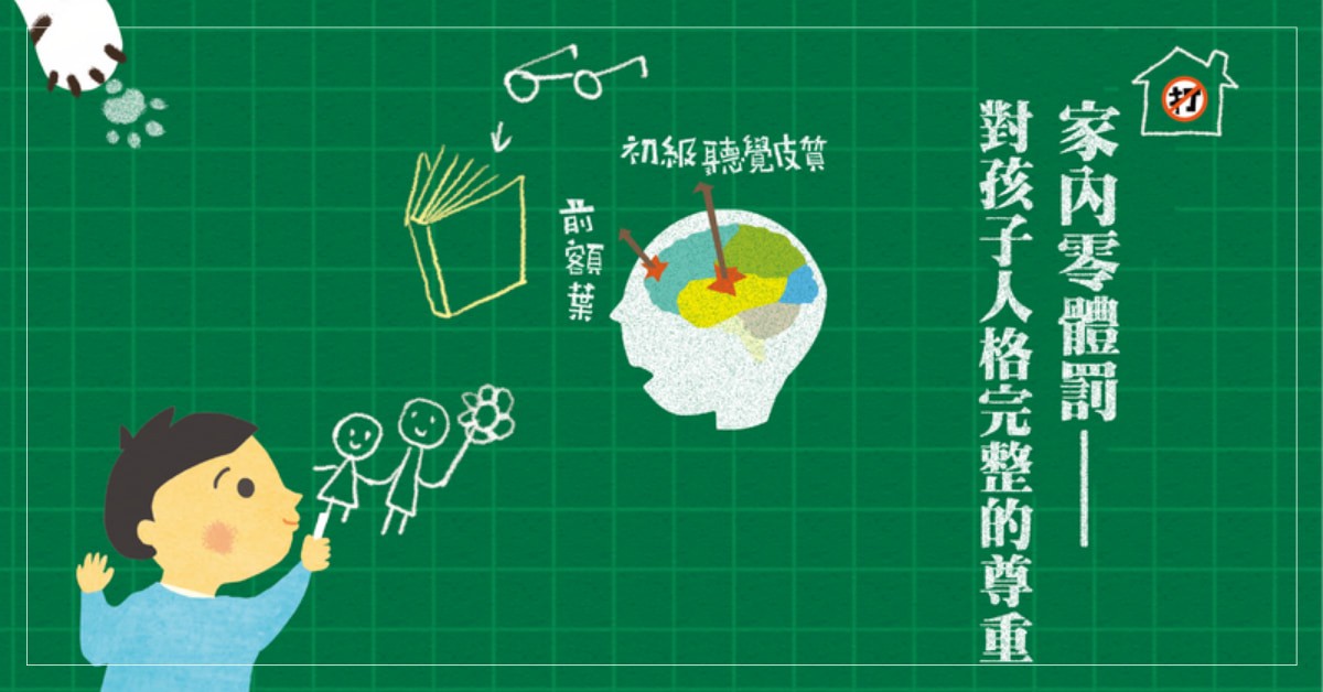 【特別企劃】家內零體罰—對孩子人格完整的尊重