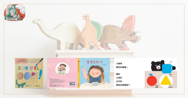 【共讀繪本的100種方法】誰說互動只能是科技？ 和幼兒一起「動手」、「閉眼」 讀繪本