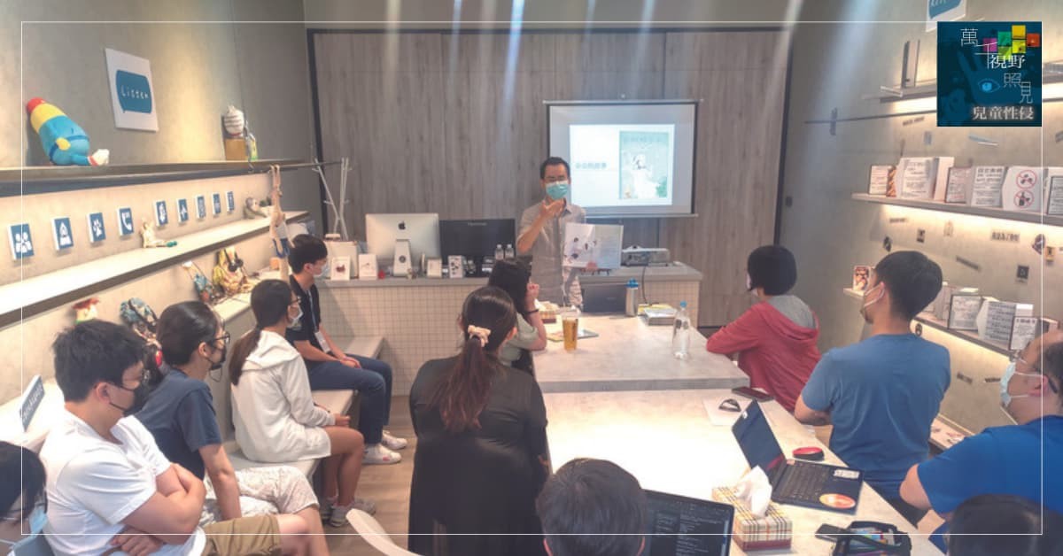 與朵朵相遇：覺察與同理並行的兒童性侵防治教育