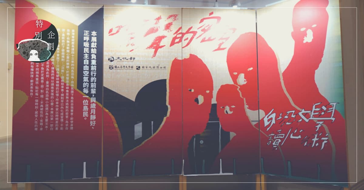 人比鬼更恐怖？─用文學說出噤聲時代的故事