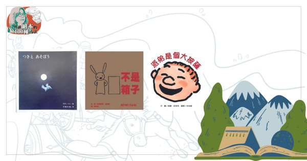 想像力才是王道： 繪本中的「假扮遊戲」