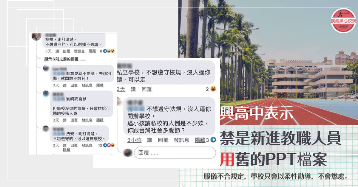 再興中學髮禁貼文的迴響