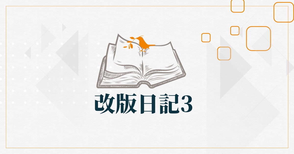 改版日記六之三
