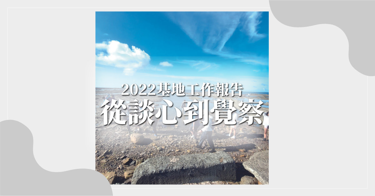 從談心到覺察