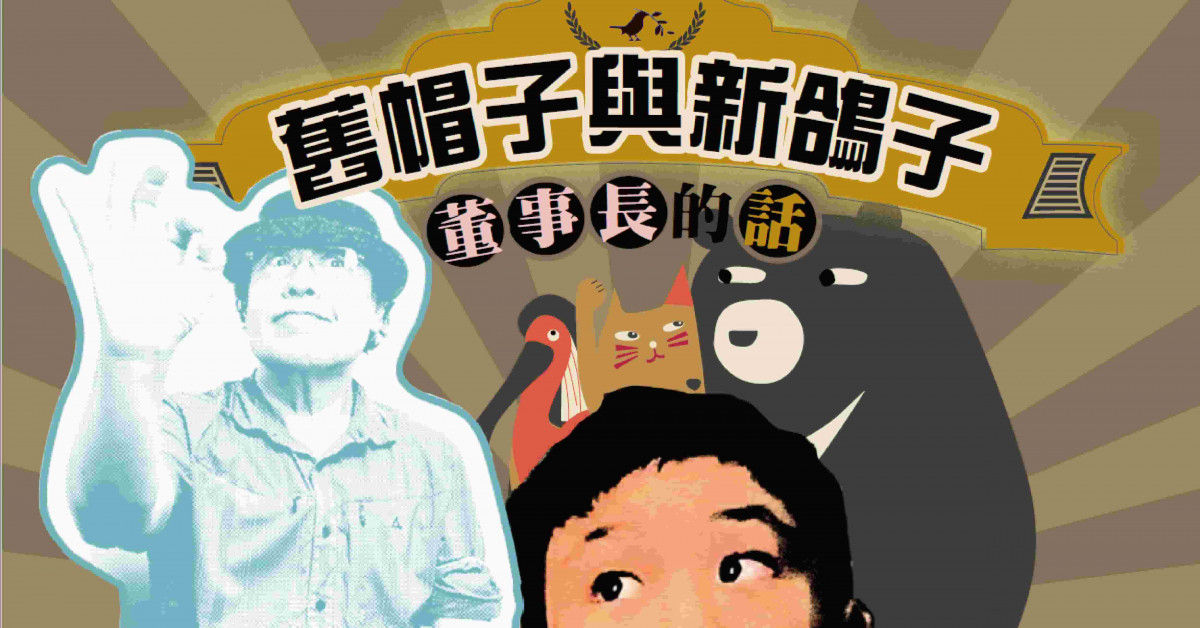 舊帽子與新鴿子
