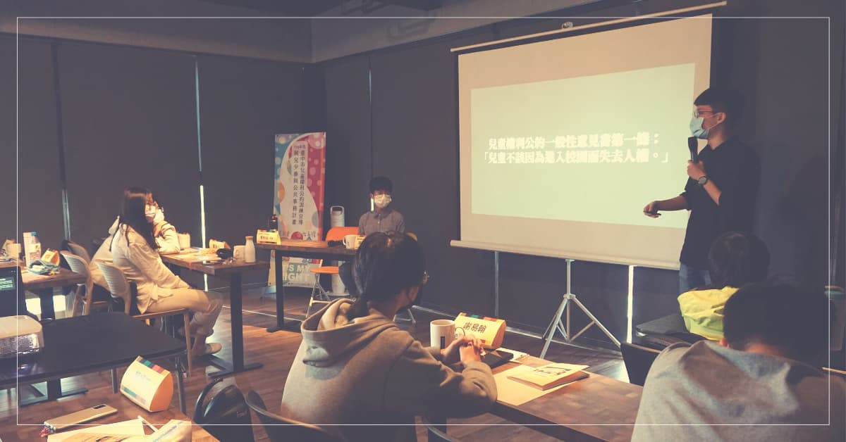 我們是兒少代表，我們一起參與改變社會