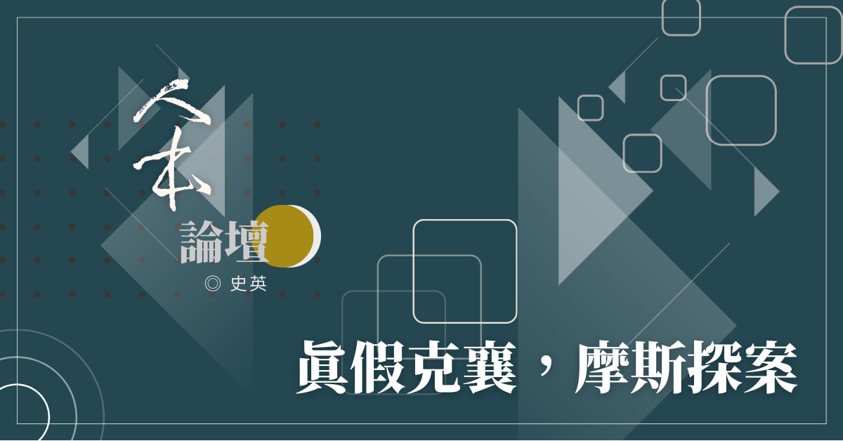真假克襄，摩斯探案