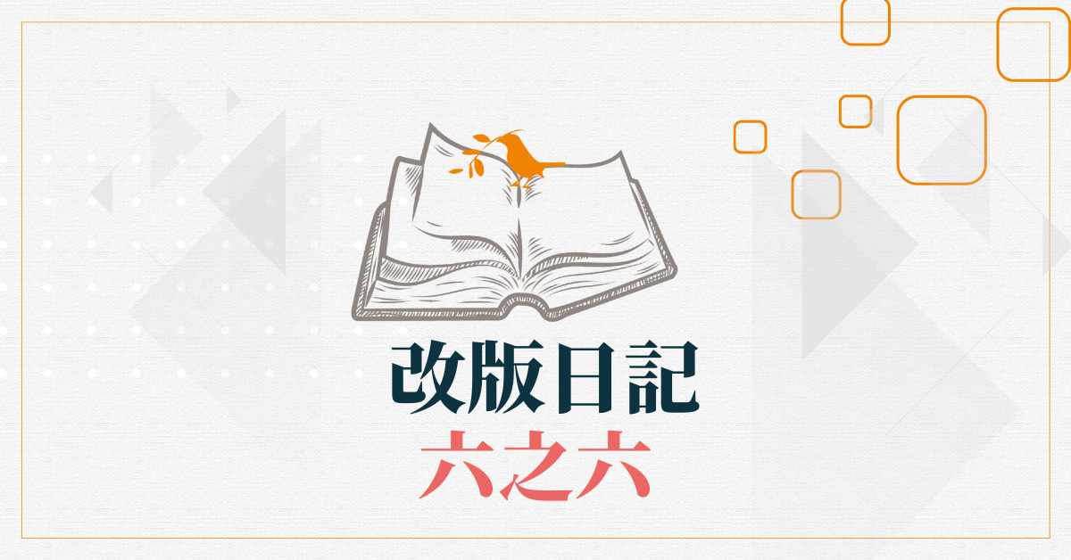 改版日記六之六