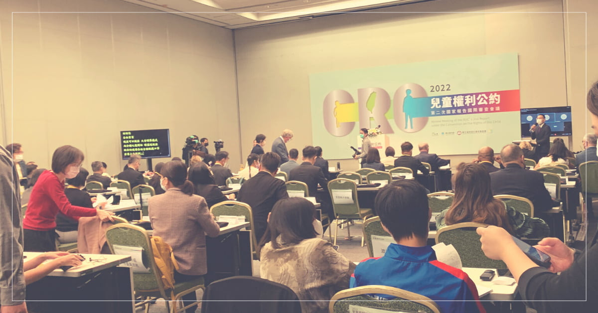 一起踏上兒童權利公約國家報告審查會議的旅程