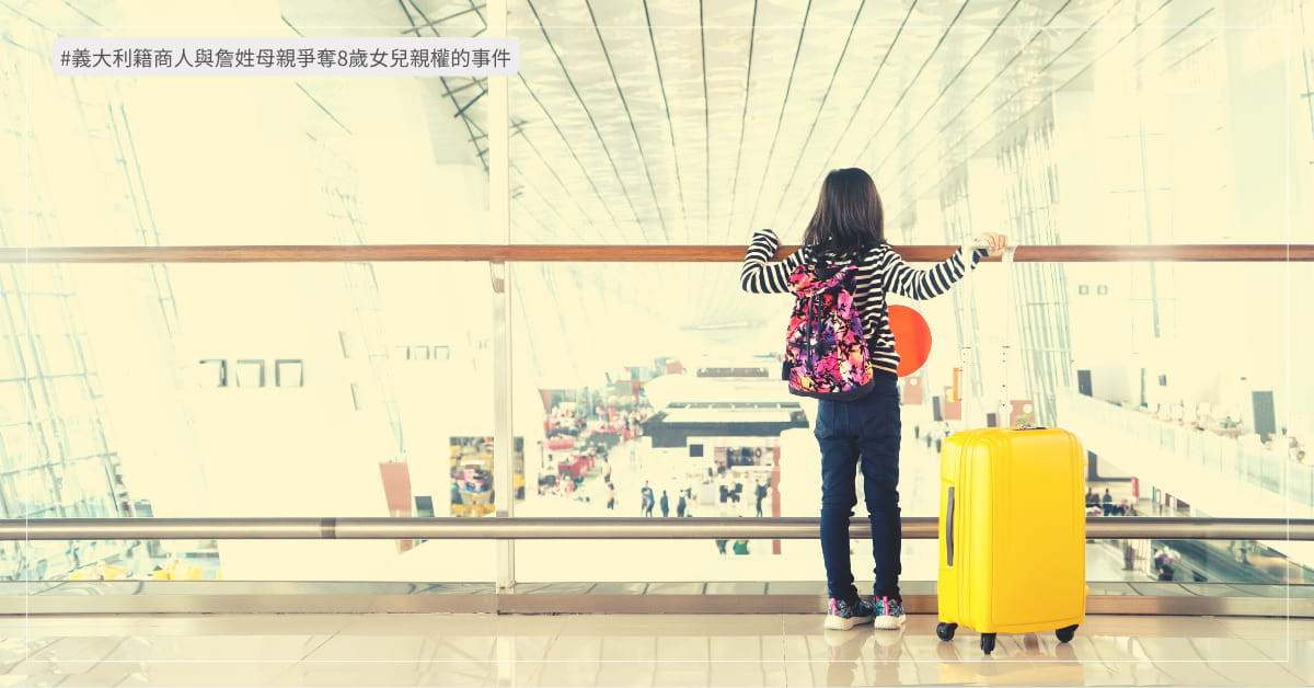小孩說：我想留在台灣--It Takes a Nation to Protect a Child