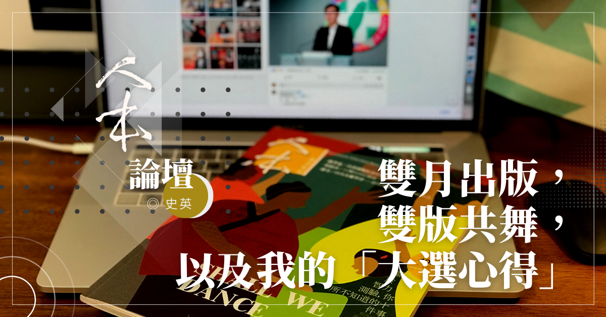 雙月出版，雙版共舞，以及我的「大選心得」