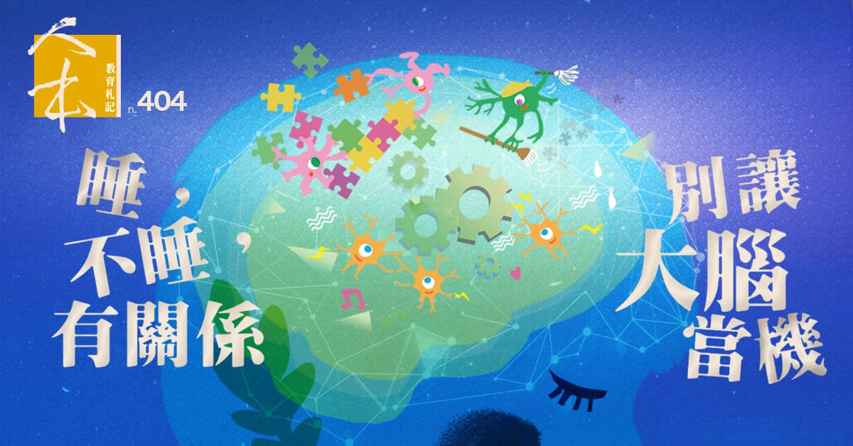 睡,不睡,有關係;別讓大腦當機