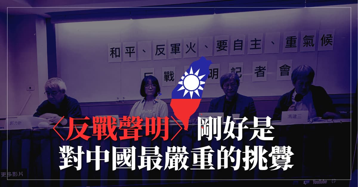 〈反戰聲明〉剛好是對中國最嚴重的挑釁