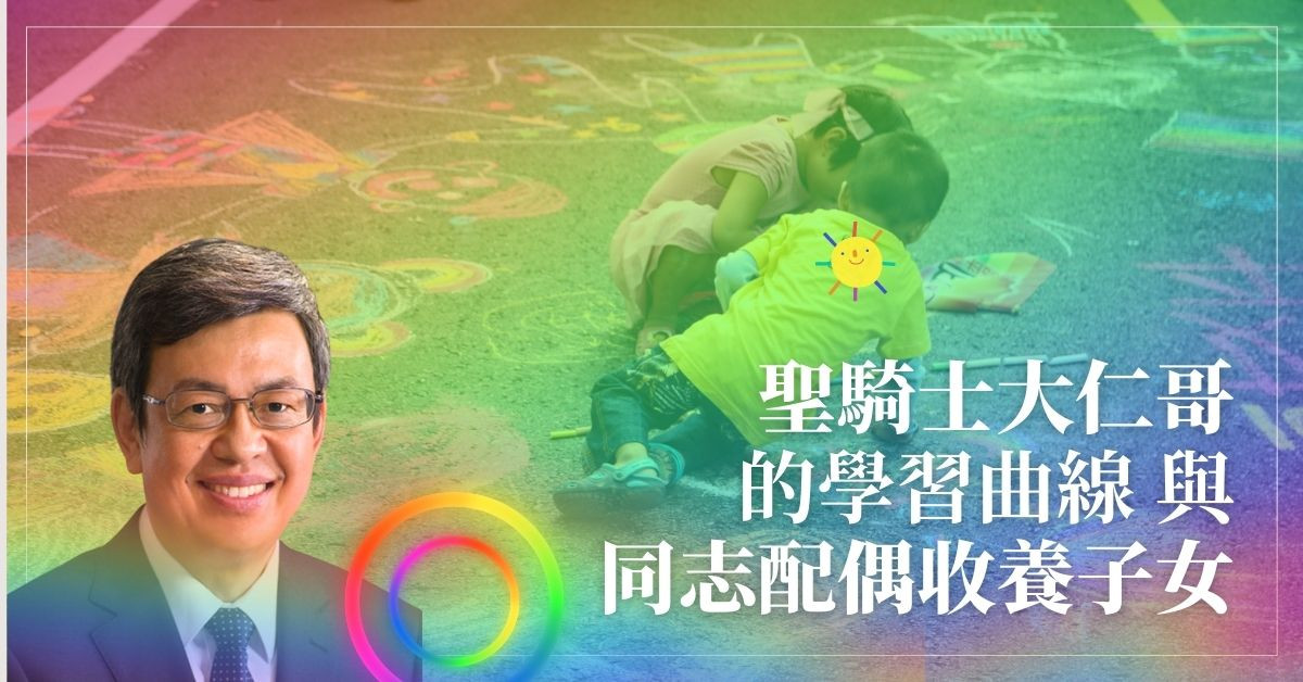 聖騎士大仁哥的學習曲線與同志配偶收養子女