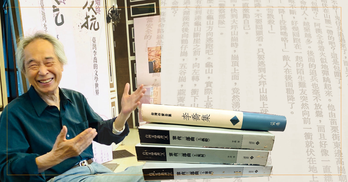 台灣文學的山泉水：李喬 
