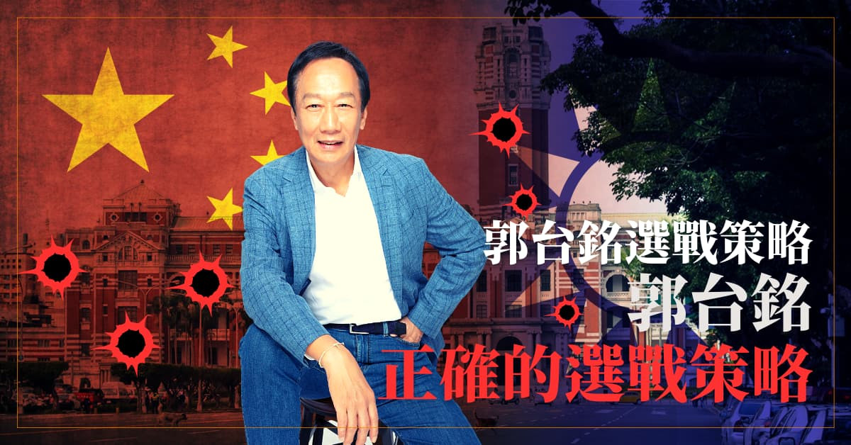 郭台銘選戰策略，郭台銘正確的選戰策略