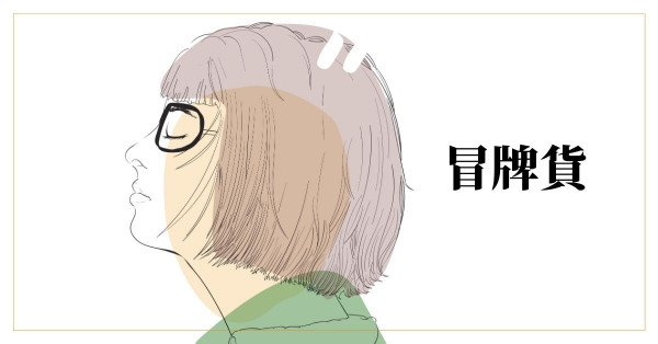 冒牌貨