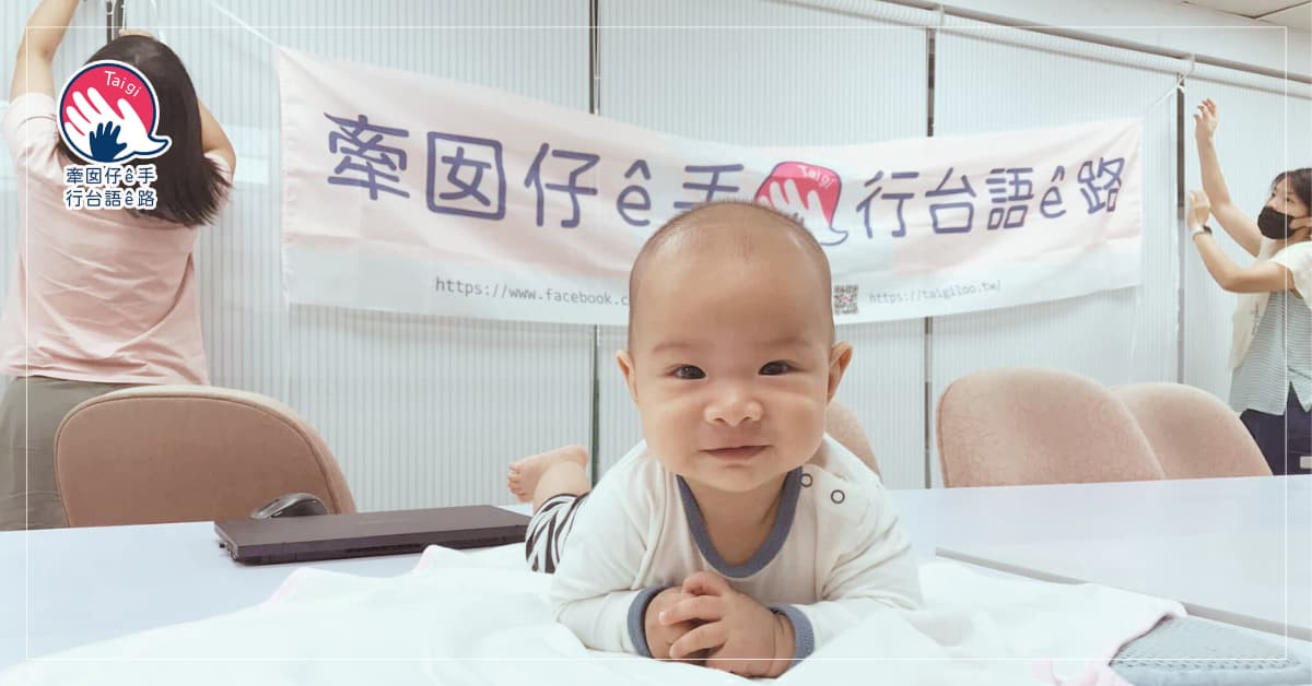 【 牽囡仔ê手 行台語ê路】台語共學團，相伴行台語路