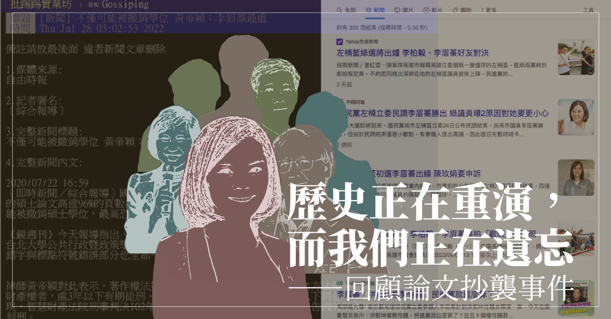 歷史正在重演，而我們正在遺忘——回顧論文抄襲事件