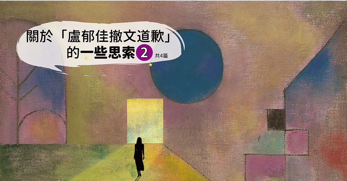關於「盧郁佳撤文道歉」的一些思索-2（共4篇）