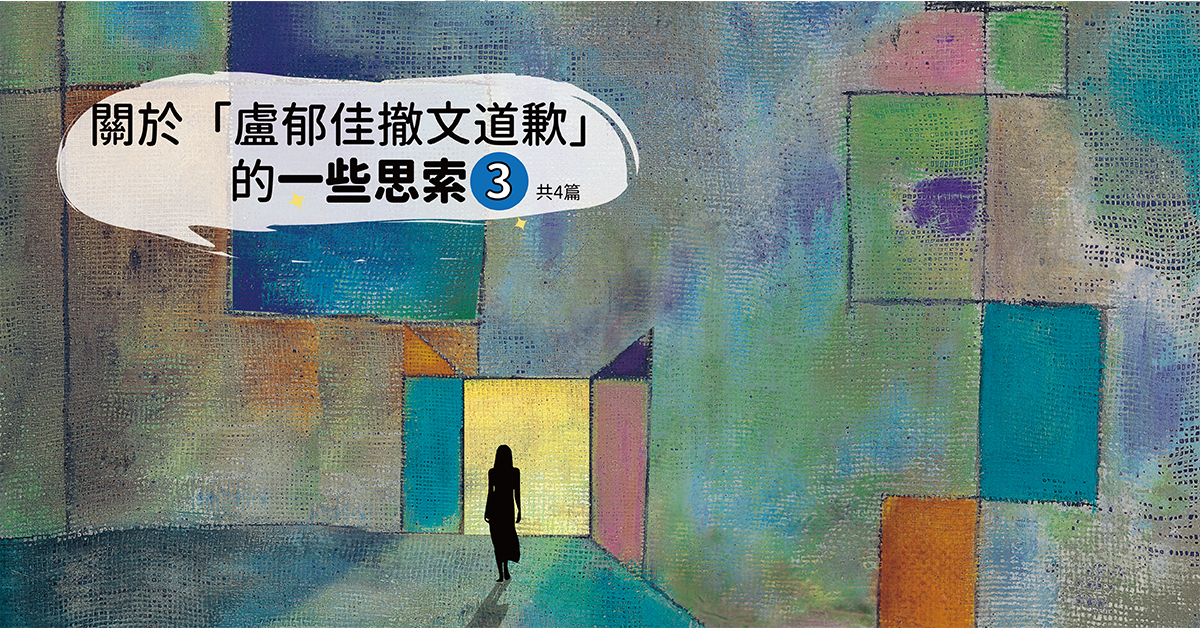 關於「盧郁佳撤文道歉」的一些思索-3（共4篇）