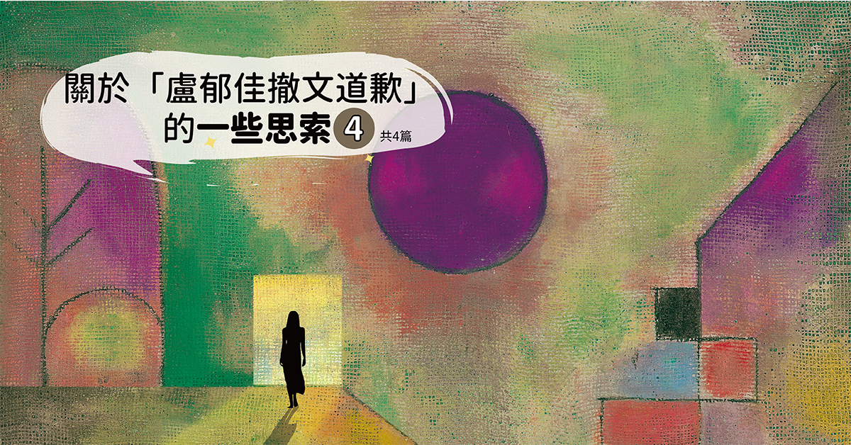 關於「盧郁佳撤文道歉」的一些思索-4（完）