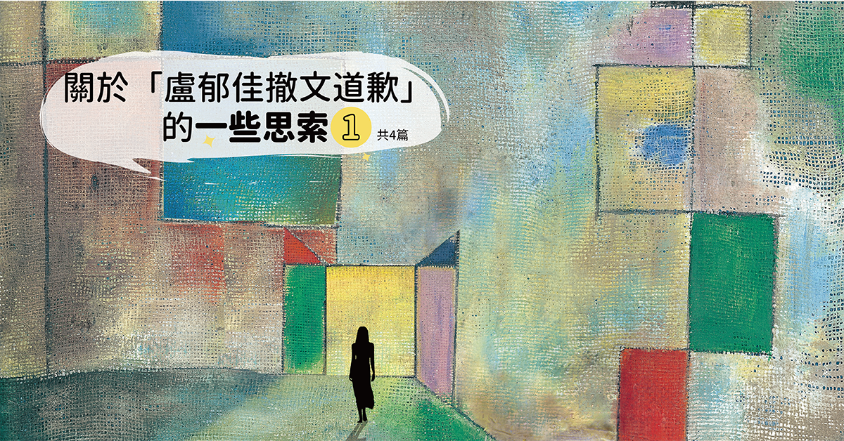 關於「盧郁佳撤文道歉」的一些思索-1（共4篇）
