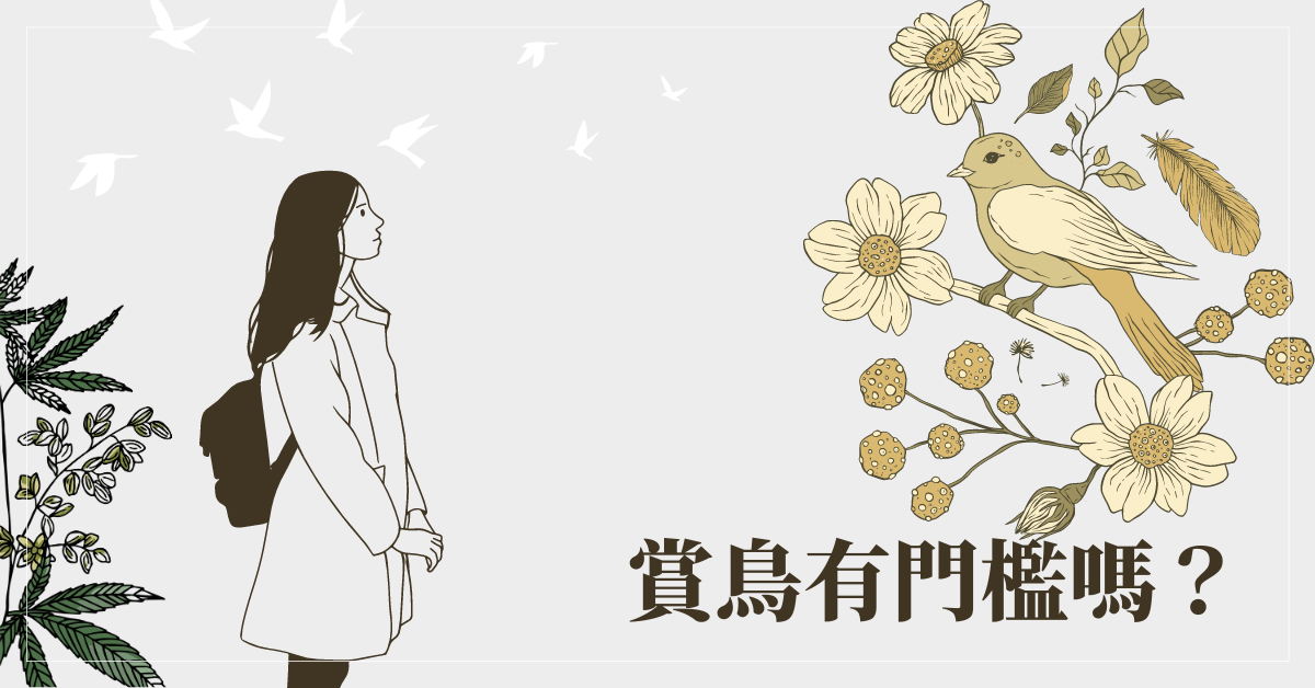 賞鳥有門檻嗎？