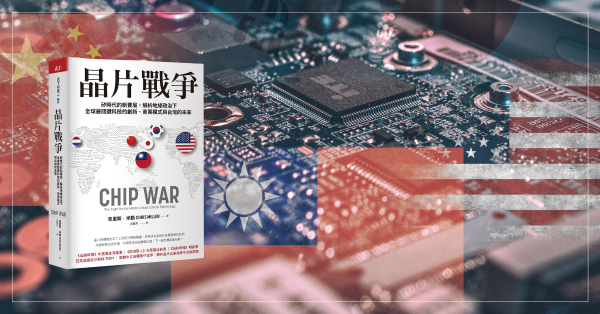 【台灣與世界讀書會】—《晶片戰爭》