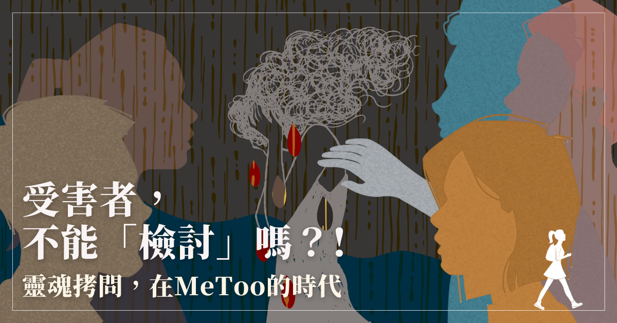 【專題】受害者，不能「檢討」嗎？!靈魂拷問，在MeToo的時代
